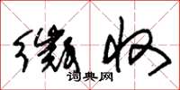 朱锡荣徵收草书怎么写