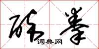 朱锡荣醉拳草书怎么写