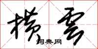朱锡荣横云草书怎么写