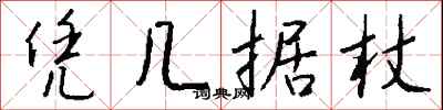 钱沛云凭几据杖行书怎么写