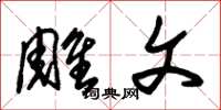 朱锡荣雕文草书怎么写