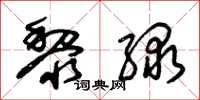 朱锡荣黎绿草书怎么写