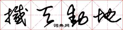 朱锡荣撼天动地草书怎么写