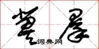 朱锡荣冀群草书怎么写