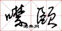 朱锡荣噤颐草书怎么写
