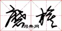 朱锡荣磨旗草书怎么写