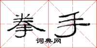 范连陞拳手隶书怎么写