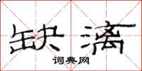 范连陞缺漓隶书怎么写