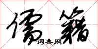 朱锡荣儒籍草书怎么写