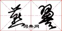 朱锡荣燕翼草书怎么写