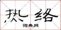 范连陞热络隶书怎么写