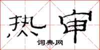 范连陞热审隶书怎么写