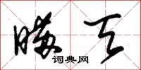 朱锡荣瞒天草书怎么写