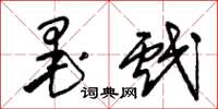 朱锡荣墨戏草书怎么写