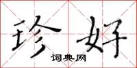 黄华生珍好楷书怎么写