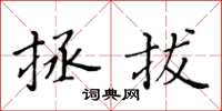 黄华生拯拔楷书怎么写