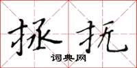 黄华生拯抚楷书怎么写