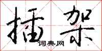 钱沛云插架行书怎么写