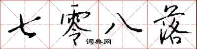 钱沛云七零八落行书怎么写