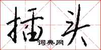 钱沛云插头行书怎么写
