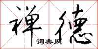 钱沛云禅德行书怎么写