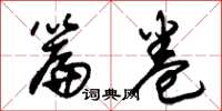 朱锡荣篇卷草书怎么写