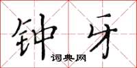 黄华生钟牙楷书怎么写