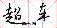 钱沛云超车行书怎么写