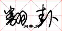 朱锡荣翻卦草书怎么写