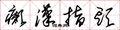 朱锡荣癞汉指头草书怎么写