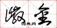 朱锡荣徽金草书怎么写
