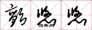 朱锡荣颤悠悠草书怎么写
