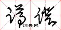 朱锡荣蹲蹬草书怎么写