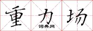 黄华生重力场楷书怎么写