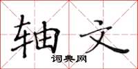 黄华生轴文楷书怎么写