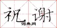 黄华生祝谢楷书怎么写