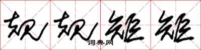 朱锡荣规规矩矩草书怎么写