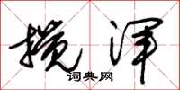朱锡荣搅浑草书怎么写