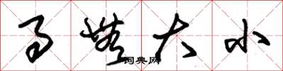 朱锡荣事无大小草书怎么写