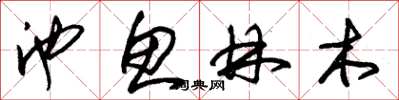 朱锡荣池鱼林木草书怎么写