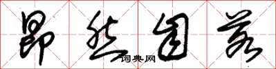朱锡荣昂然自若草书怎么写
