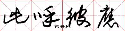 朱锡荣此呼彼应草书怎么写
