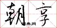 钱沛云朝享行书怎么写
