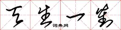 朱锡荣天生一对草书怎么写