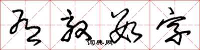 朱锡荣有效数字草书怎么写