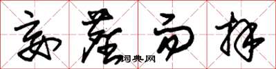 朱锡荣妄尘而拜草书怎么写