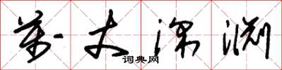 朱锡荣万丈深渊草书怎么写