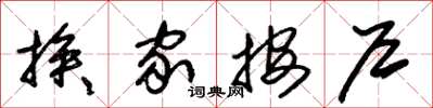 朱锡荣挨家按户草书怎么写