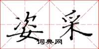 黄华生姿采楷书怎么写