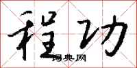 钱沛云程功行书怎么写